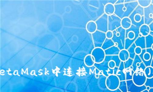 如何在MetaMask中连接Matic网络(Polygon)