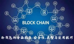 冷钱包的全面指南：安全性、类型与使用技巧