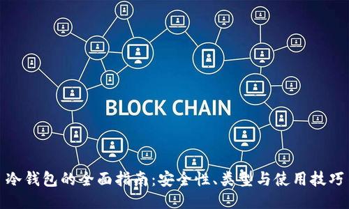 冷钱包的全面指南:安全性、类型与使用技巧