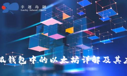小狐钱包中的以太坊详解及其应用