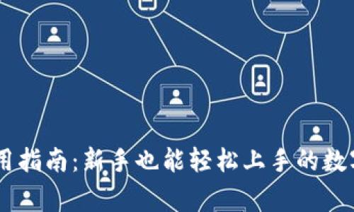 Ledger钱包使用指南:新手也能轻松上手的数字资产管理方式