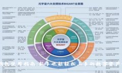 Ledger钱包使用指南:新手也能轻松上手的数字资