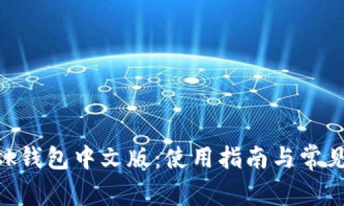 MetaMask钱包中文版:使用指南与常见问题解答