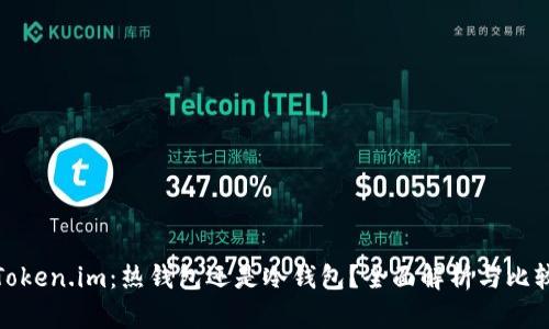 Token.im:热钱包还是冷钱包?全面解析与比较