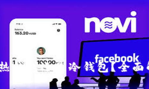 Token.im:热钱包还是冷钱包?全面解析与比较