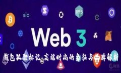 钱包狐狸标记:高端时尚的象征与品牌解析