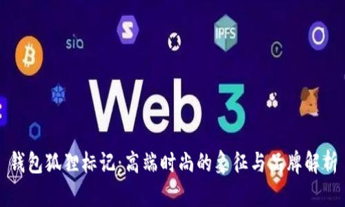钱包狐狸标记:高端时尚的象征与品牌解析