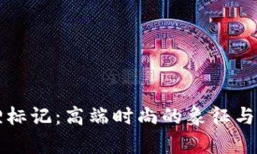钱包狐狸标记:高端时尚的象征与品牌解析