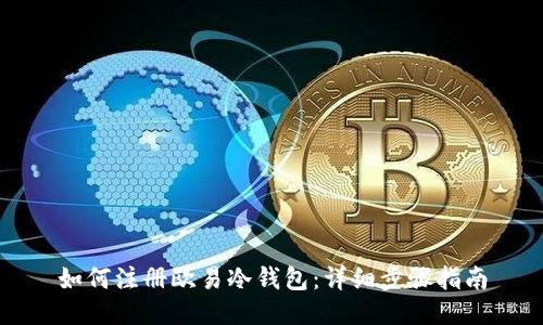 如何注册欧易冷钱包:详细步骤指南