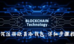 如何注册欧易冷钱包:详细步骤指南