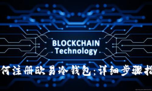 如何注册欧易冷钱包:详细步骤指南