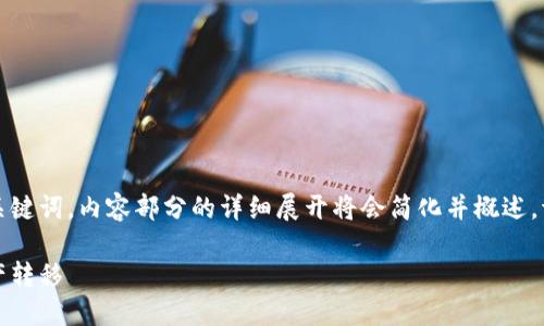 由于内容篇幅较长,以下是主要的题目和关键词,内容部分的详细展开将会简化并概述。请您根据需要查看并进一步展开具体内容。
冷钱包提款详细指南:确保安全的加密资产转移