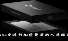 如何在MetaMask中进行加密货币的入币操作 – 完整