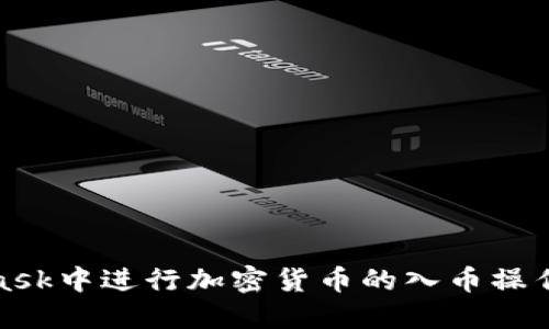 如何在MetaMask中进行加密货币的入币操作 – 完整指南