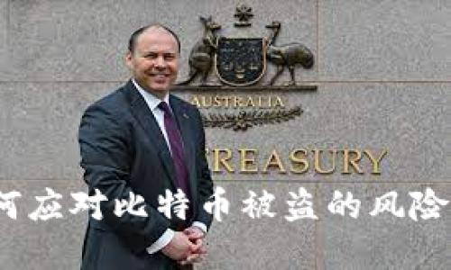 比特派:如何应对比特币被盗的风险与解决方案