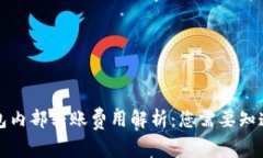 小狐钱包内部转账费用解析:您需要知道的一切