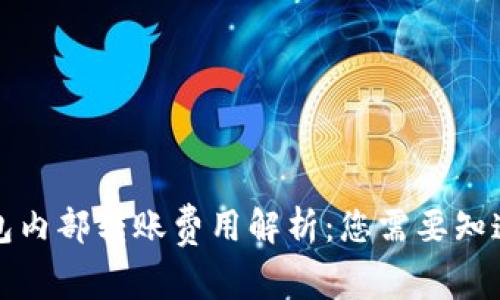 小狐钱包内部转账费用解析:您需要知道的一切