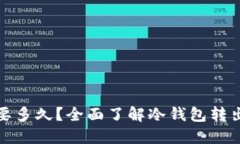 冷钱包转出需要多久?全面了解冷钱包转出的过