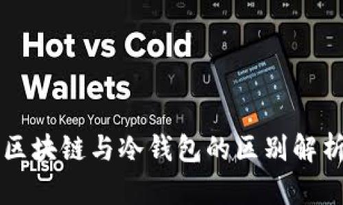 区块链与冷钱包的区别解析