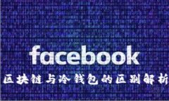 区块链与冷钱包的区别解析