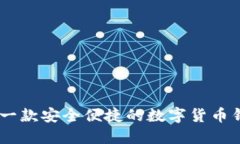 : 小狐钱包:一款安全便捷的数字货币钱包软件详