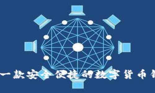 : 小狐钱包:一款安全便捷的数字货币钱包软件详解