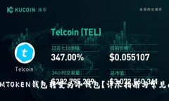 如何将LMTOKEN钱包转变为冷钱包?详尽指南与常见