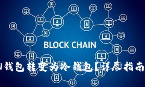 如何将LMTOKEN钱包转变为冷钱包?详尽指南与常见问题解答