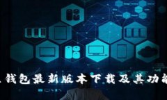 探索K豆钱包最新版本下载及其功能全解析