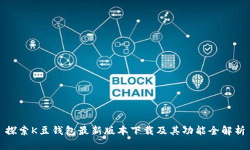 探索K豆钱包最新版本下载及其功能全解析