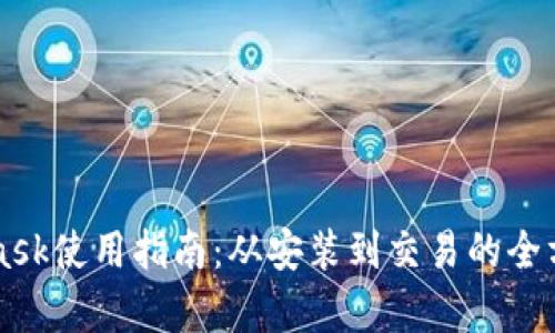 MetaMask使用指南:从安装到交易的全方位解析