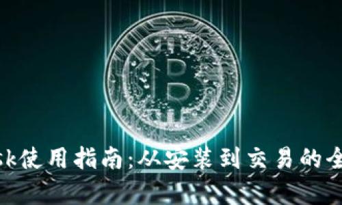 MetaMask使用指南:从安装到交易的全方位解析
