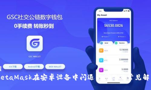 ```xml
解决MetaMask在安卓设备中闪退的问题及常见解决方案