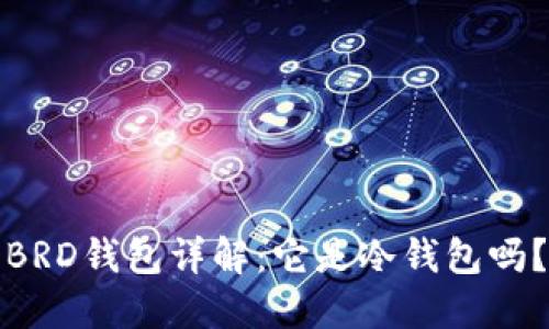 BRD钱包详解:它是冷钱包吗?