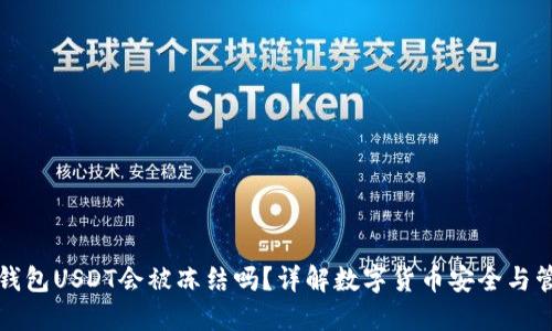 冷钱包USDT会被冻结吗?详解数字货币安全与管理