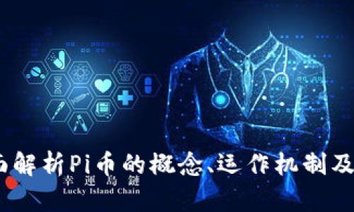 Pi币是什么?全面解析Pi币的概念、运作机制及其未来发展趋势