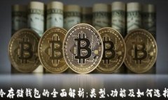 冷存储钱包的全面解析:类型、功能及如何选择