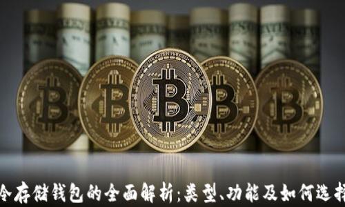 冷存储钱包的全面解析:类型、功能及如何选择