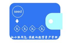 手机小狐钱包:便捷的数字资产管理工具