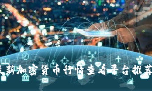2023最新加密货币行情查看平台推荐与评测