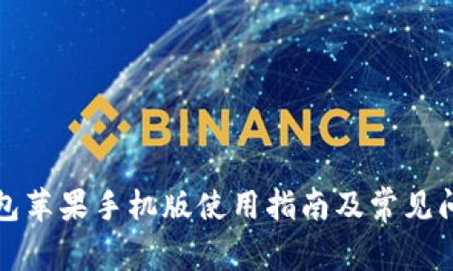 小狐钱包苹果手机版使用指南及常见问题解析