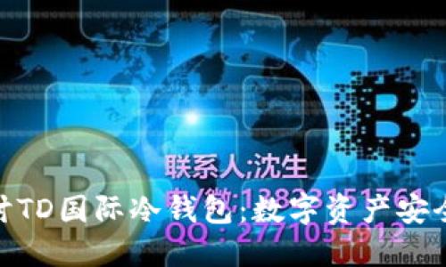 : 深入探讨TD国际冷钱包:数字资产安全的新选择