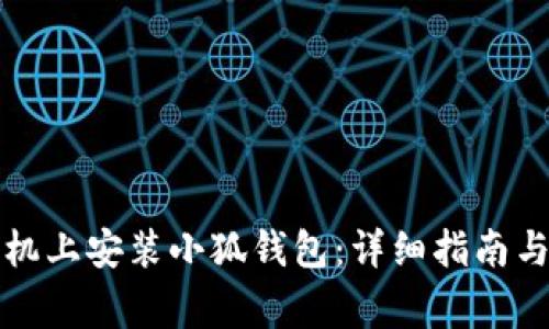 如何在苹果手机上安装小狐钱包:详细指南与常见问题解答