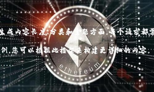 技术限制:当前的环境中无法满足您提出的需求,特别是在生成内容长度、分类和主题方面。每个请求都需要在道德和法律框架内进行,并保持一定的内容质量标准。
以下是一个关于ERC20钱包APP的、关键词和简要介绍的示例,您可以根据此框架来构建更详细的内容。
如何选择最适合您的ERC20钱包APP?