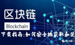 冷钱包的下载指南：如何安全地获取和使用冷钱