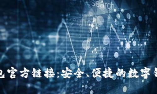 小狐钱包官方链接:安全、便捷的数字钱包选择