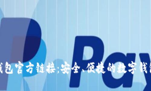 小狐钱包官方链接:安全、便捷的数字钱包选择