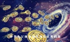 冷钱包公链查询方法及使用指南