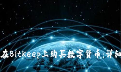 如何在BitKeep上购买数字货币:详细指南