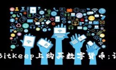 如何在BitKeep上购买数字货币：详细指南